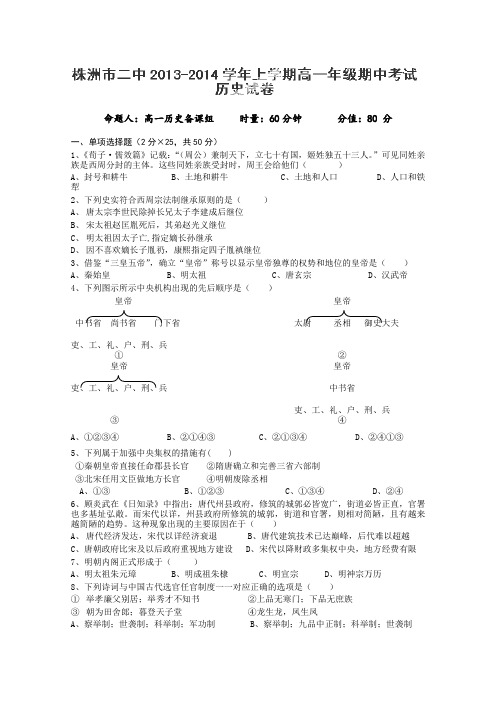 湖南省株洲市二中2013-2014学年高一上学期期中考试历史试题