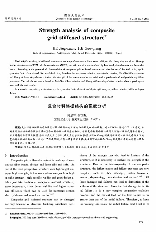 复合材料格栅结构的强度分析(英文)