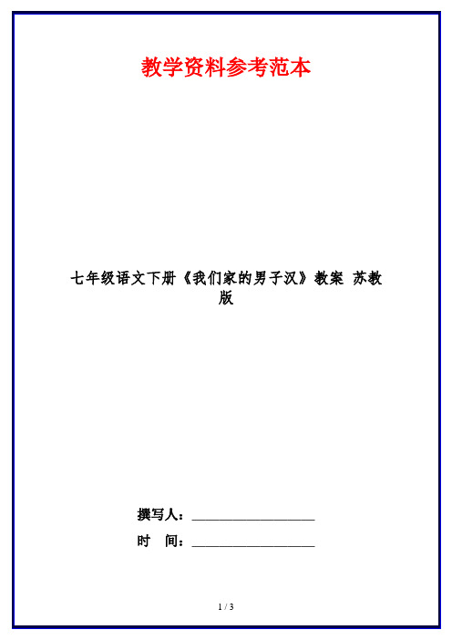 七年级语文下册《我们家的男子汉》教案 苏教版