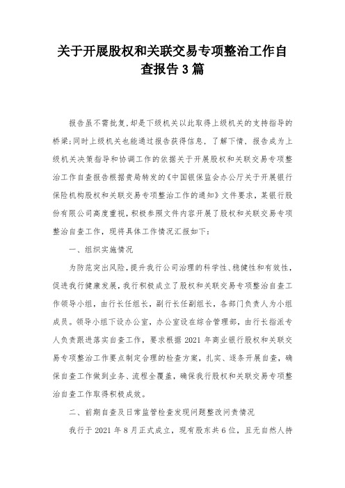 关于开展股权和关联交易专项整治工作自查报告3篇