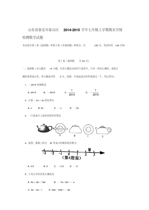 山东省泰安市泰山区2014-2015学年七年级上学期期末学情检测数学试题(含详细解答)