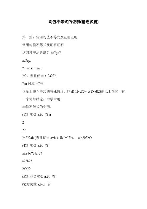 均值不等式的证明(精选多篇)