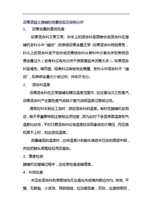 沥青混凝土摊铺的质量检验及缺陷分析