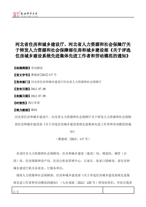 河北省住房和城乡建设厅、河北省人力资源和社会保障厅关于转发人