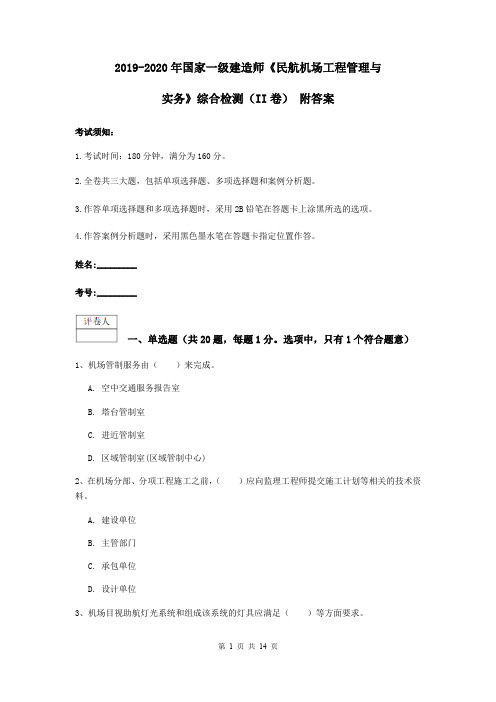2019-2020年国家一级建造师《民航机场工程管理与实务》综合检测(II卷) 附答案
