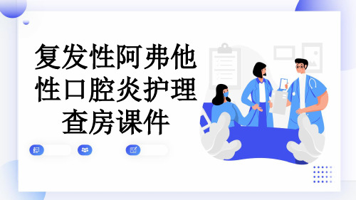复发性阿弗他性口腔炎护理查房课件