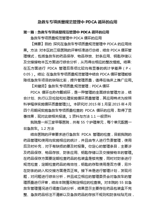 急救车专项质量规范管理中PDCA循环的应用