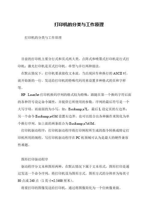 打印机的分类与工作原理