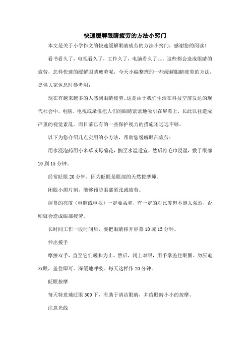 快速缓解眼睛疲劳的方法小窍门_小学作文