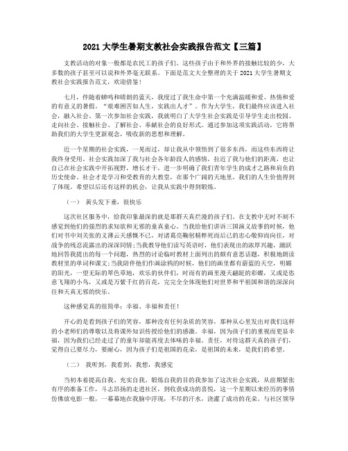 2021大学生暑期支教社会实践报告范文【三篇】