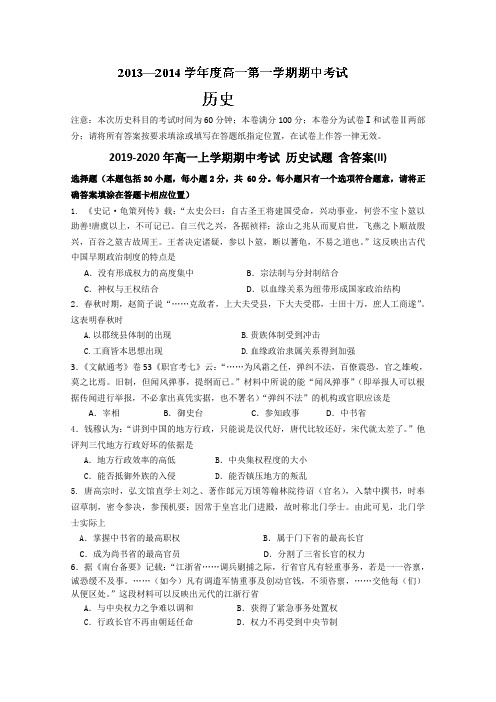 2019-2020年高一上学期期中考试 历史试题 含答案(II)