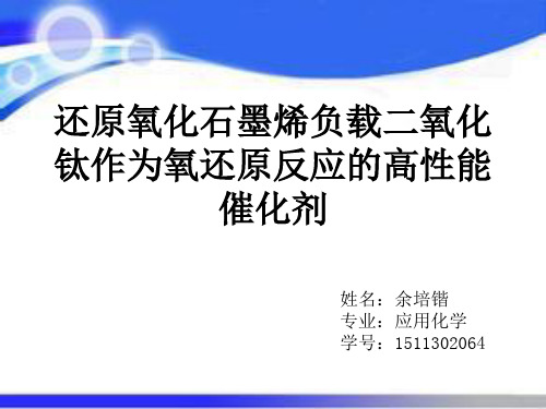 二氧化钛负载还原氧化石墨烯的作为氧还原反应的高性能催化剂剖析