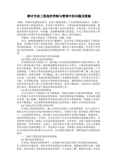 探讨市政工程造价控制与管理中的问题及措施