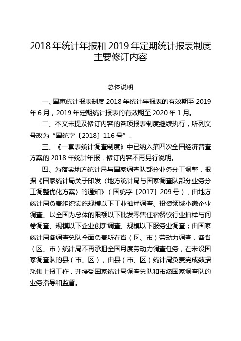 2018年统计年报和2019年定期统计报表制度主要修订内容