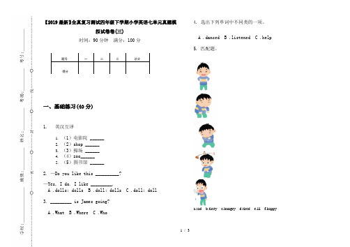 【2019最新】全真复习测试四年级下学期小学英语七单元真题模拟试卷卷(三)