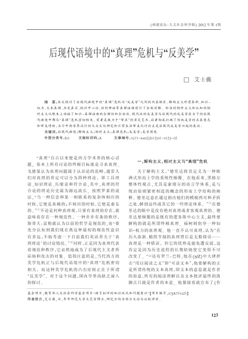 后现代语境中的_真理_危机与_反美学_艾士薇