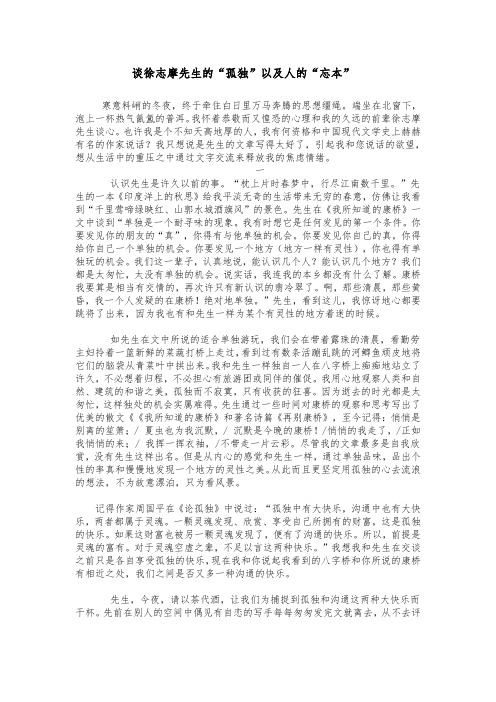 谈徐志摩先生的“孤独”以及人的“忘本”