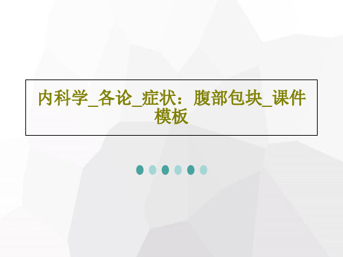 内科学_各论_症状：腹部包块_课件模板共16页文档