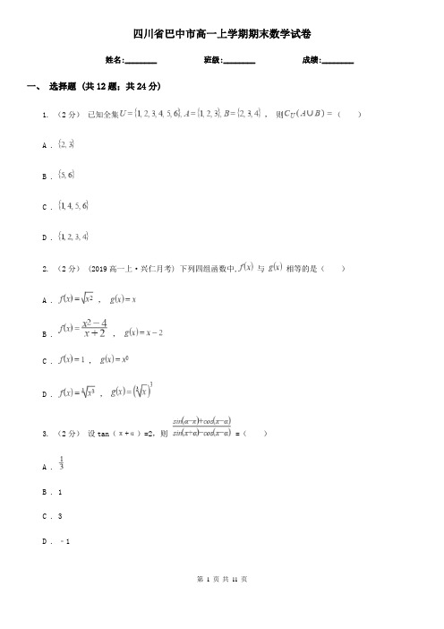 四川省巴中市高一上学期期末数学试卷