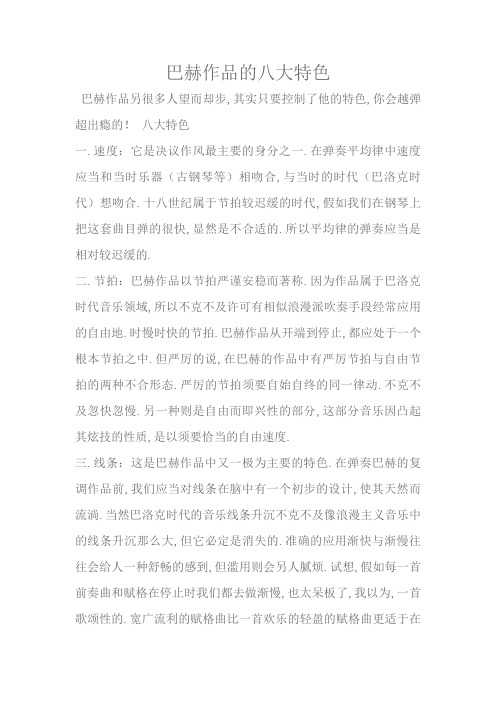 巴赫作品的八大特点