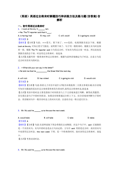 (英语)英语过去将来时解题技巧和训练方法及练习题(含答案)含解析