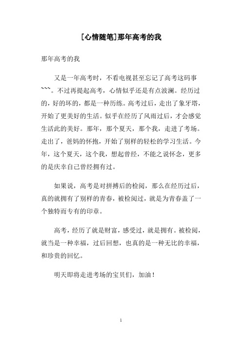 [心情随笔]那年高考的我