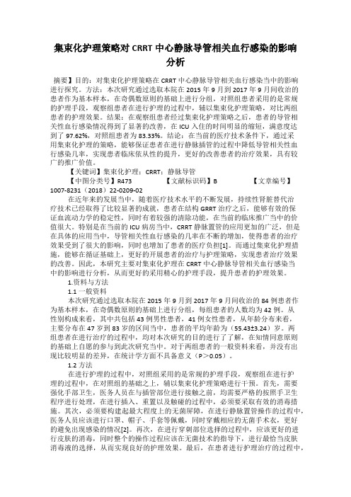 集束化护理策略对CRRT中心静脉导管相关血行感染的影响分析