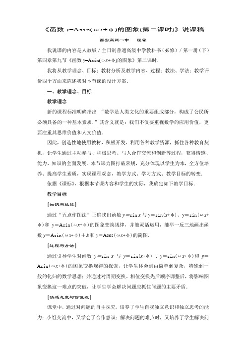 《函数y=Asin(ωx+φ)的图象(第二课时)》说课稿