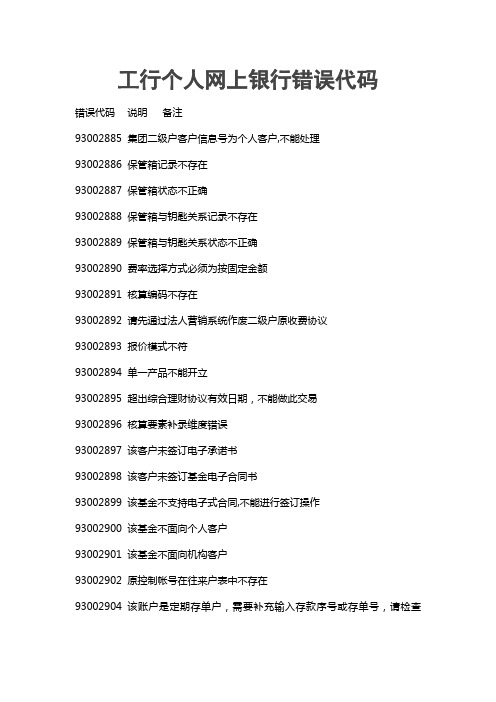 工行个人网上银行错误代码