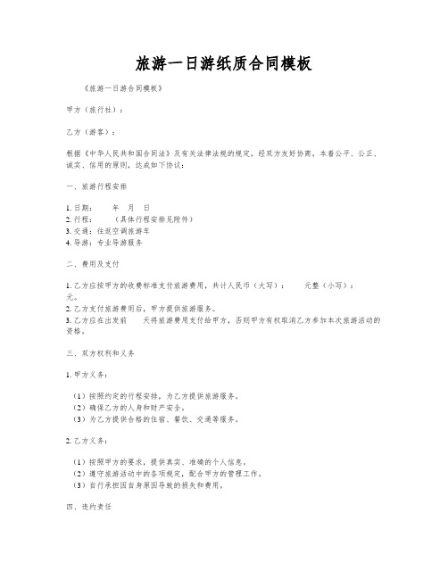 旅游一日游纸质合同模板