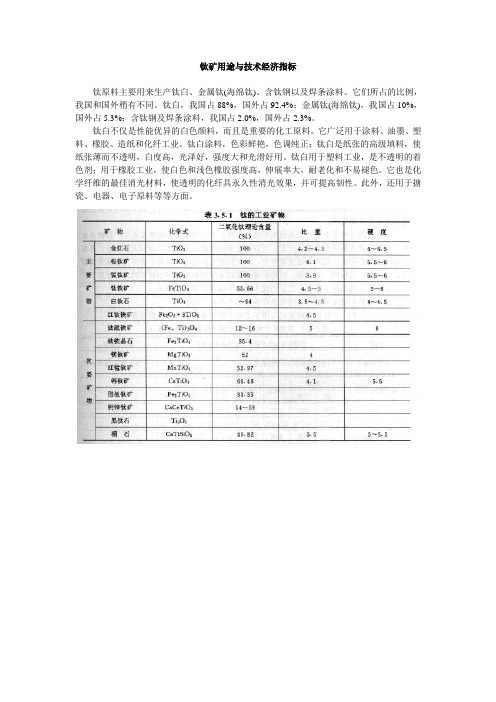 钛矿用途与技术经济指标