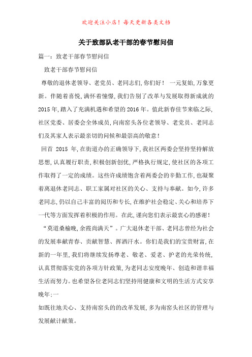 关于致部队老干部的春节慰问信-最新范文