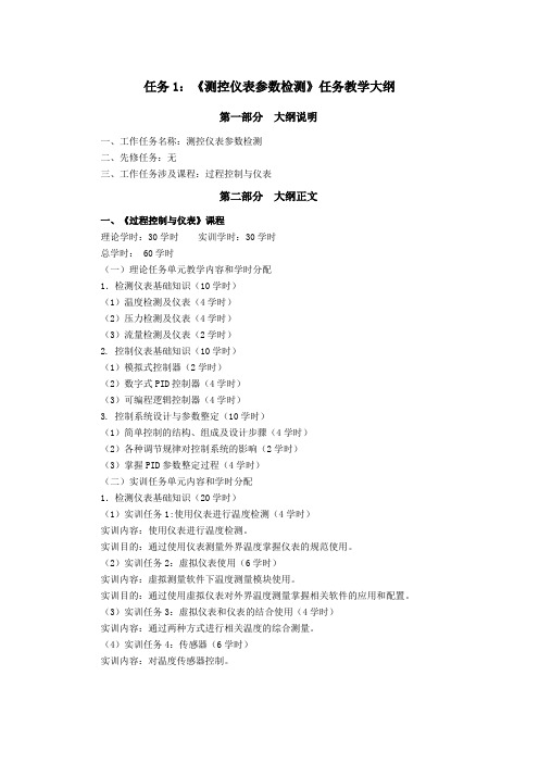自动化仪表教学大纲