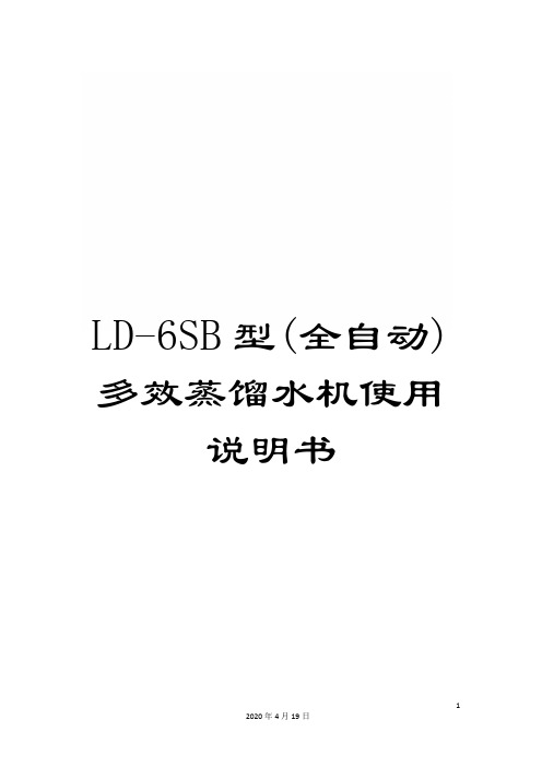 LD-6SB型(全自动)多效蒸馏水机使用说明书