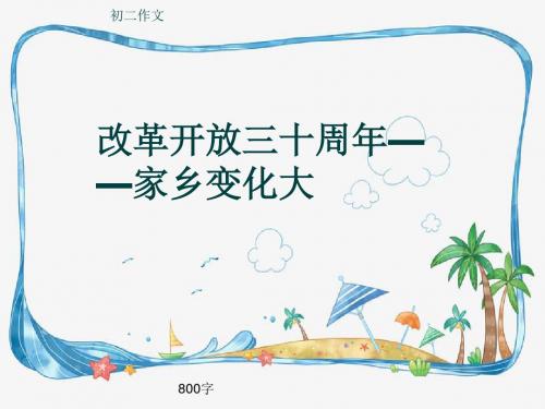 初二作文《改革开放三十周年——家乡变化大》800字(共9页PPT)