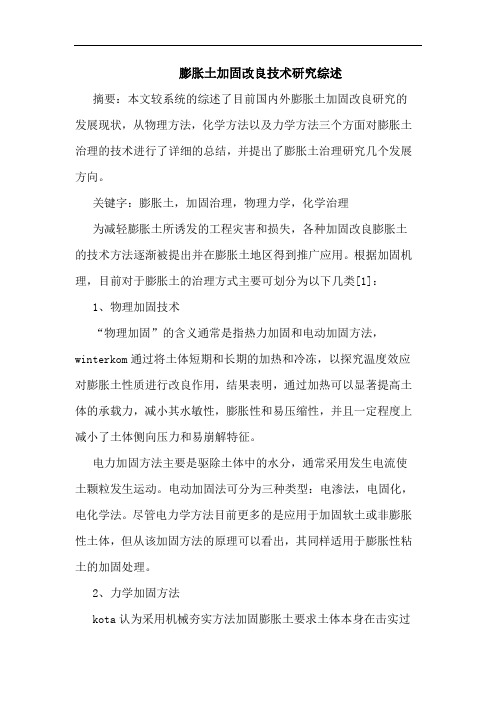 膨胀土加固改良技术