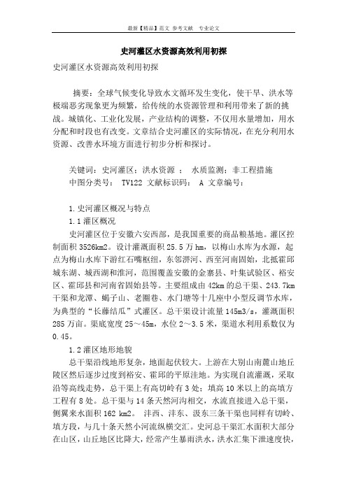 史河灌区水资源高效利用初探