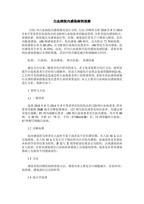 白血病院内感染病例观察
