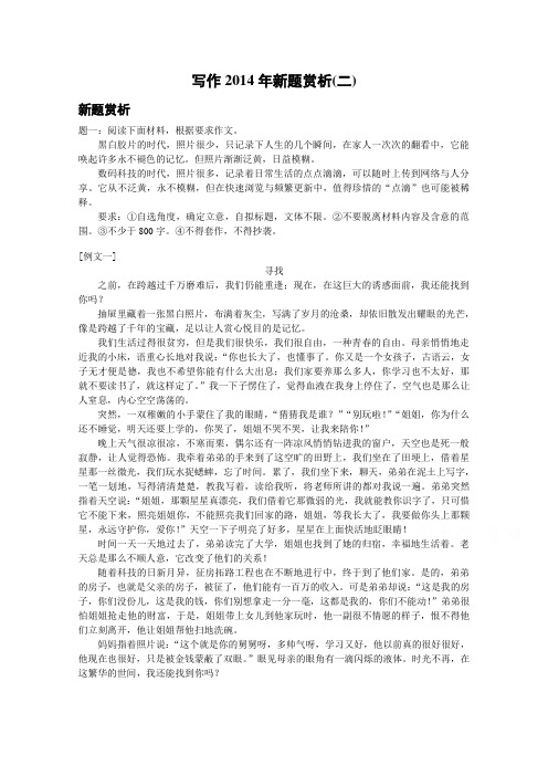 高考语文专题精讲与新题赏析 专题 写作2014年新题赏析(二).doc
