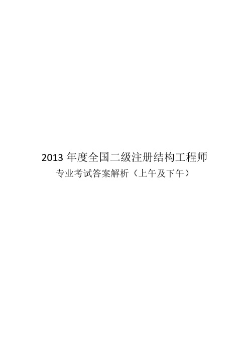 2013年二级注册结构答案