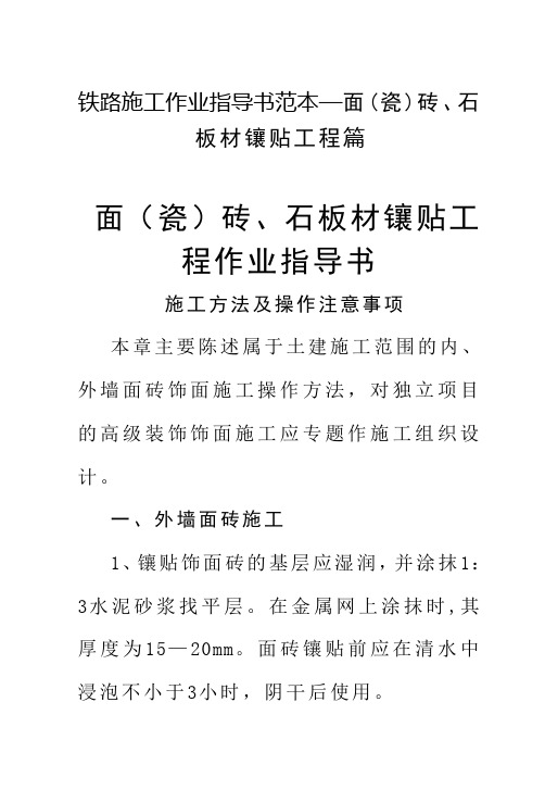 铁路施工作业指导书范本—面(瓷)砖、石板材镶贴工程篇