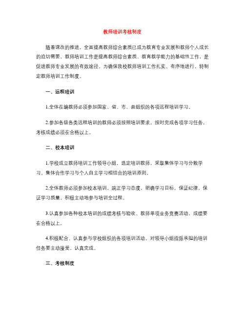 教师培训考核制度
