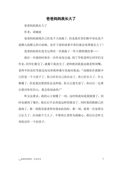 爸爸妈妈我长大了_小学三四年级记事