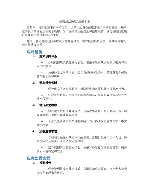 校园防欺凌应急处置机制