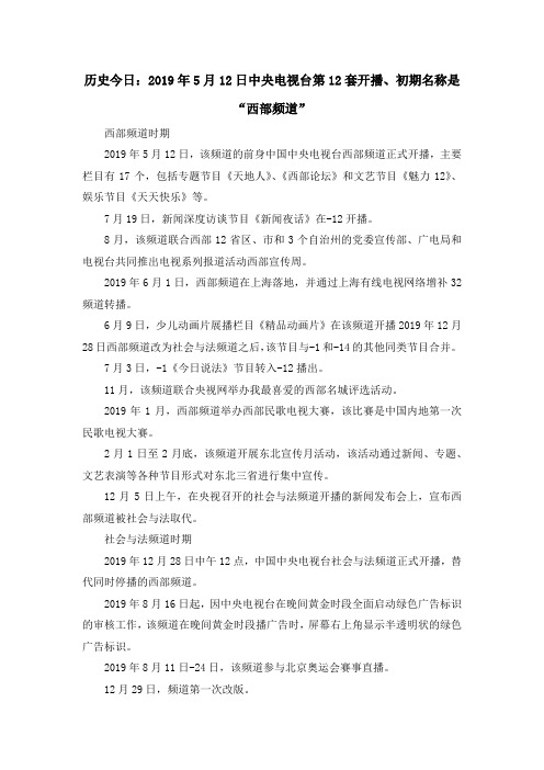 最新-历史今日2019年5月2019日中央电视台第2019套开播、初期名称是西部频道 精品