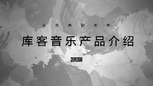 (完整版)2018年-库客音乐全产品介绍