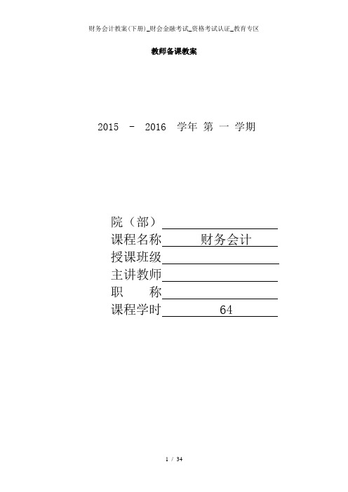 财务会计教案下册财会金融考试资格考试认证教育专区