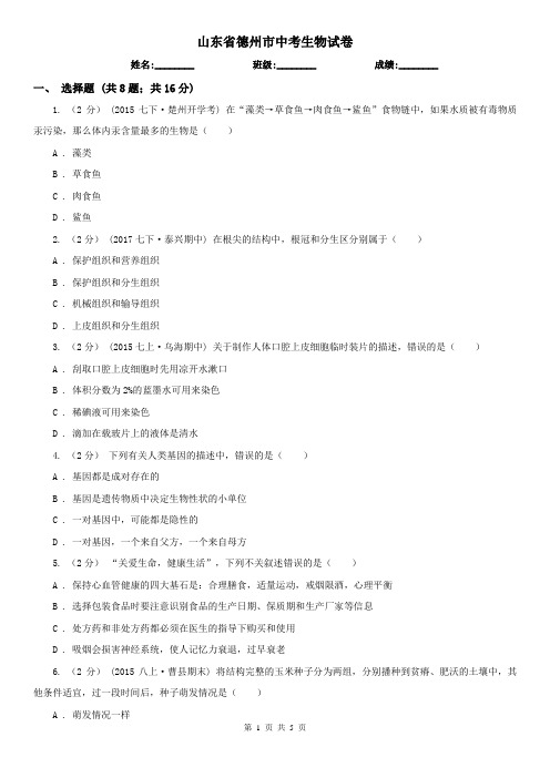 山东省德州市中考生物试卷