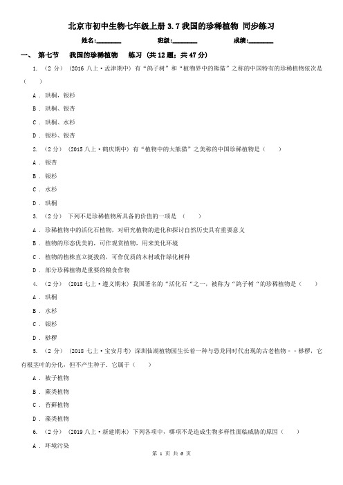 北京市初中生物七年级上册3.7我国的珍稀植物 同步练习