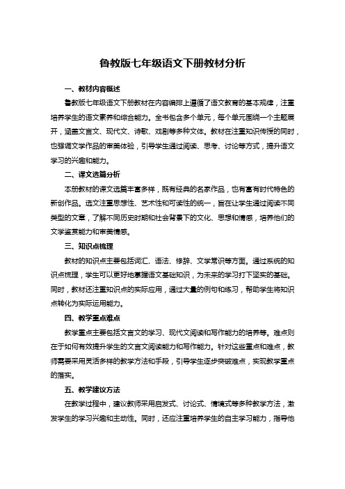 鲁教版七年级语文下册教材分析